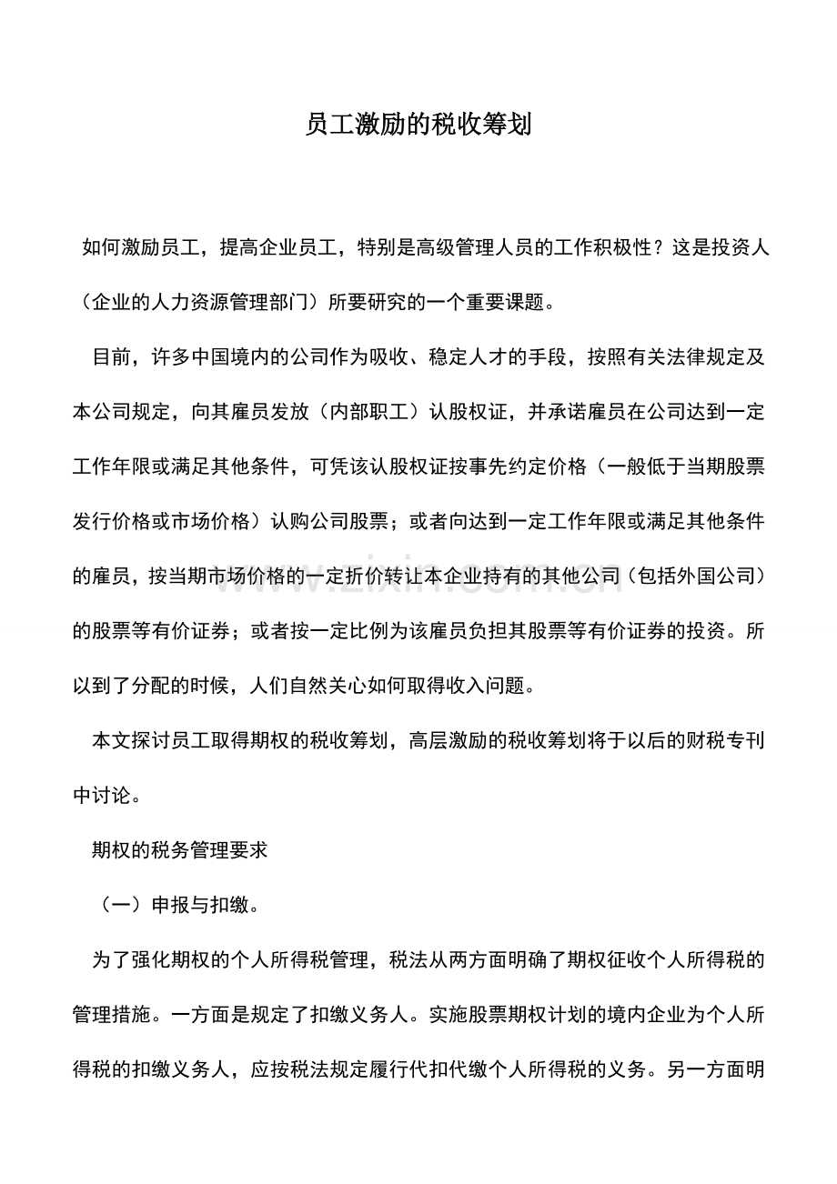 会计实务：员工激励的税收筹划.doc_第1页