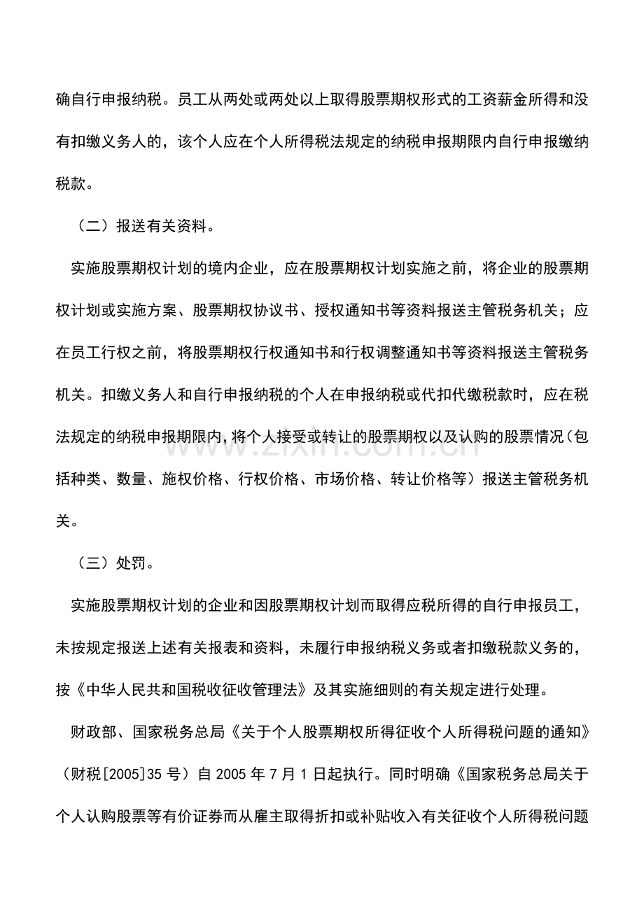 会计实务：员工激励的税收筹划.doc_第2页