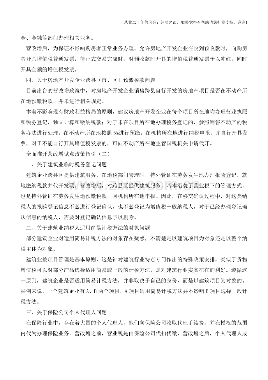 【权威解读】山东国税全面推开营改增试点政策指引(老会计人的经验).doc_第2页