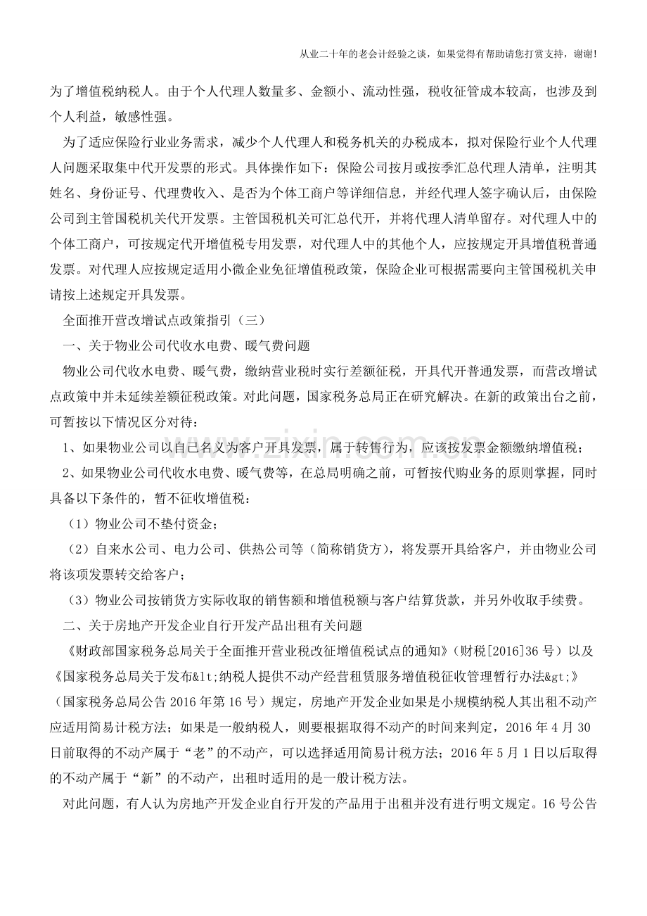 【权威解读】山东国税全面推开营改增试点政策指引(老会计人的经验).doc_第3页