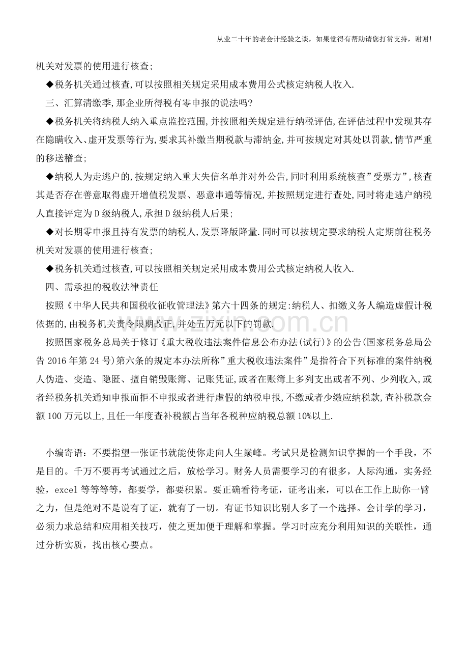 什么是零申报？为什么要将它列入重点监控？长期零申报到底有什么后果？(老会计人的经验).doc_第2页