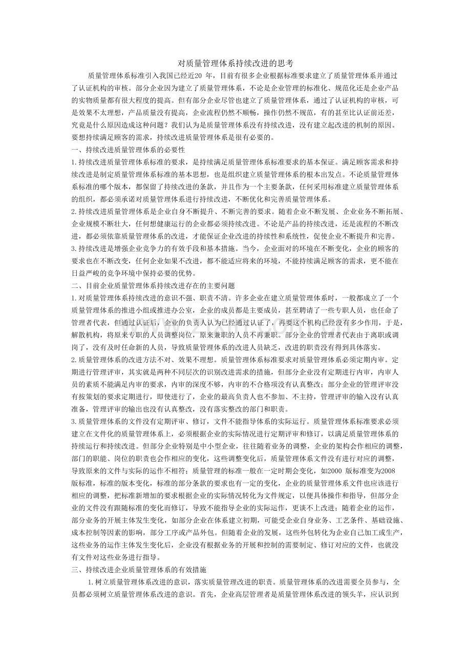 对质量管理体系持续改进的思考.docx_第1页