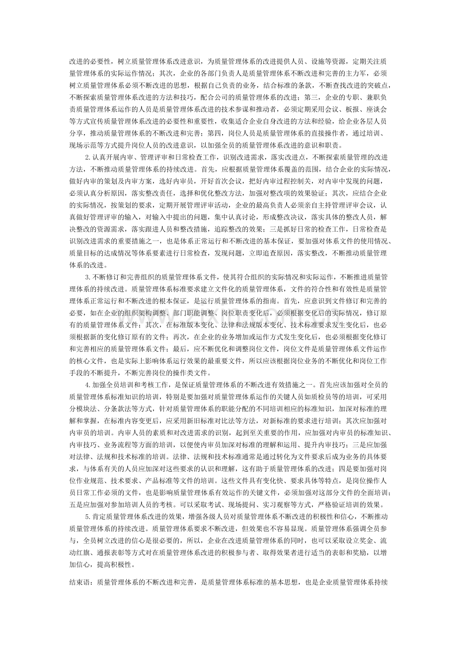 对质量管理体系持续改进的思考.docx_第2页