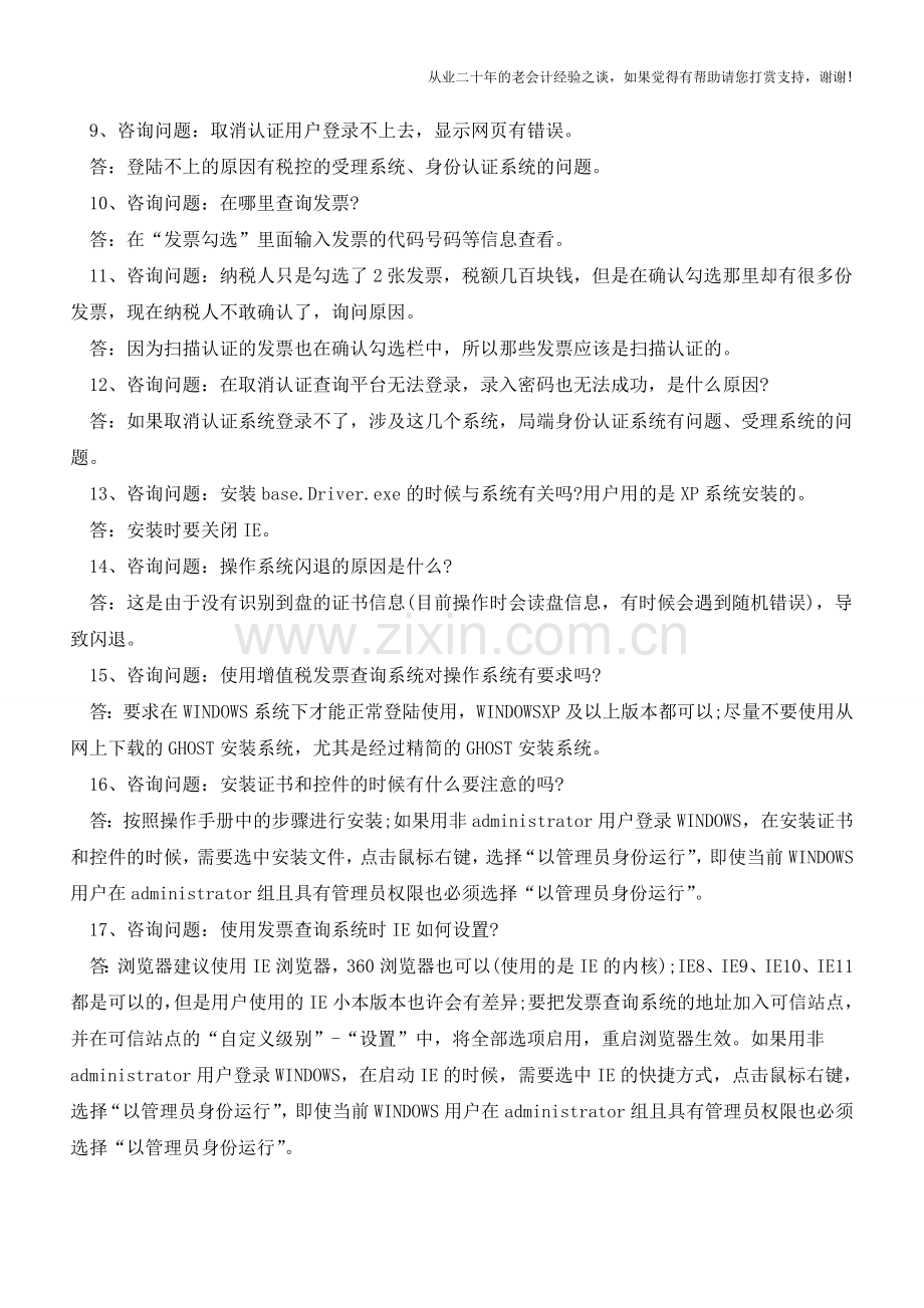 A、B级纳税人增值税专用发票取消认证常见问题解答(老会计人的经验).doc_第2页