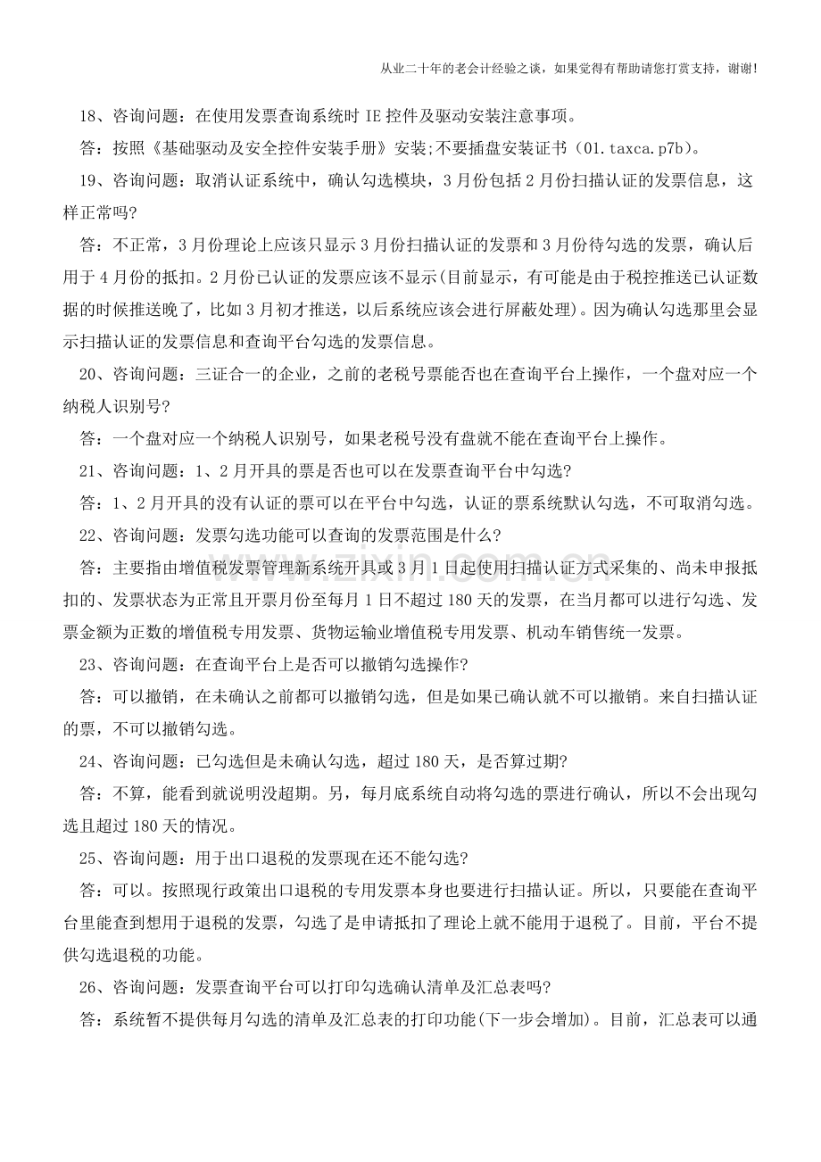 A、B级纳税人增值税专用发票取消认证常见问题解答(老会计人的经验).doc_第3页