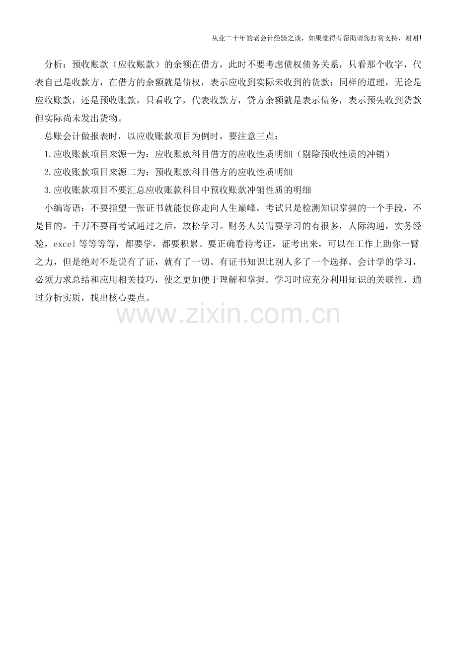 区分往来科目的注意事项【会计实务经验之谈】.doc_第2页