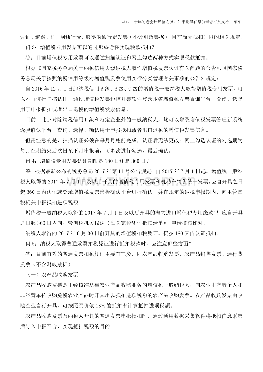 增值税扣税凭证的20个问题(含抵扣方式、丢失专票等)(老会计人的经验).doc_第2页