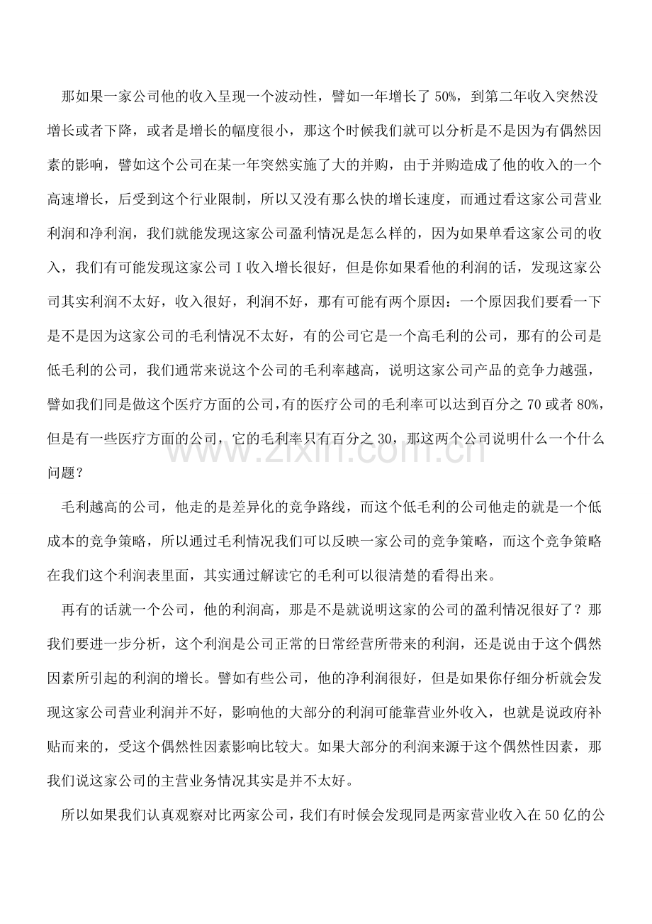 如何通过利润表透视公司财务状况.doc_第2页