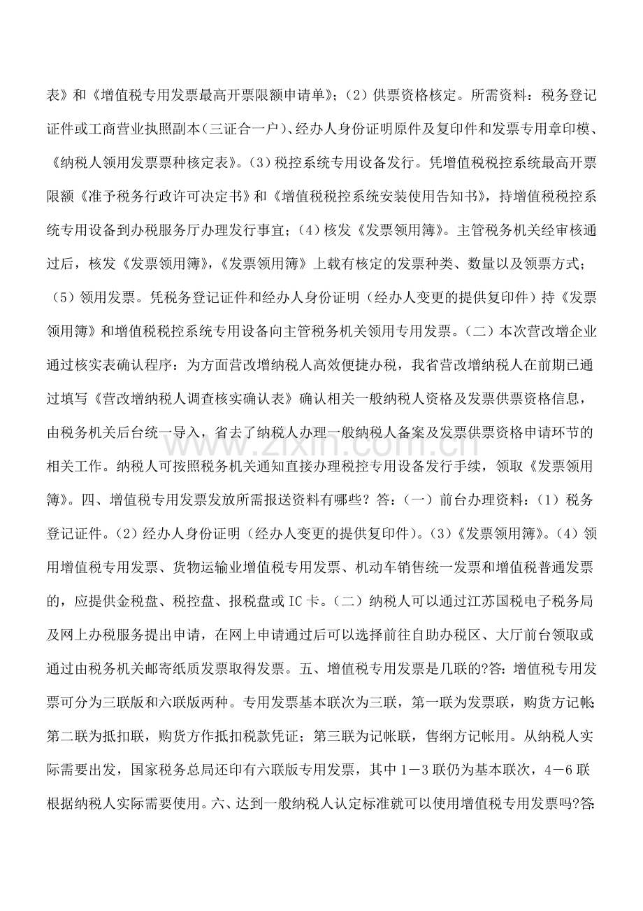 江苏国税12366营改增热点问题解答三(发票热点专题).doc_第2页