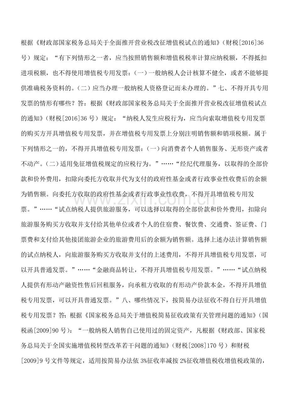 江苏国税12366营改增热点问题解答三(发票热点专题).doc_第3页