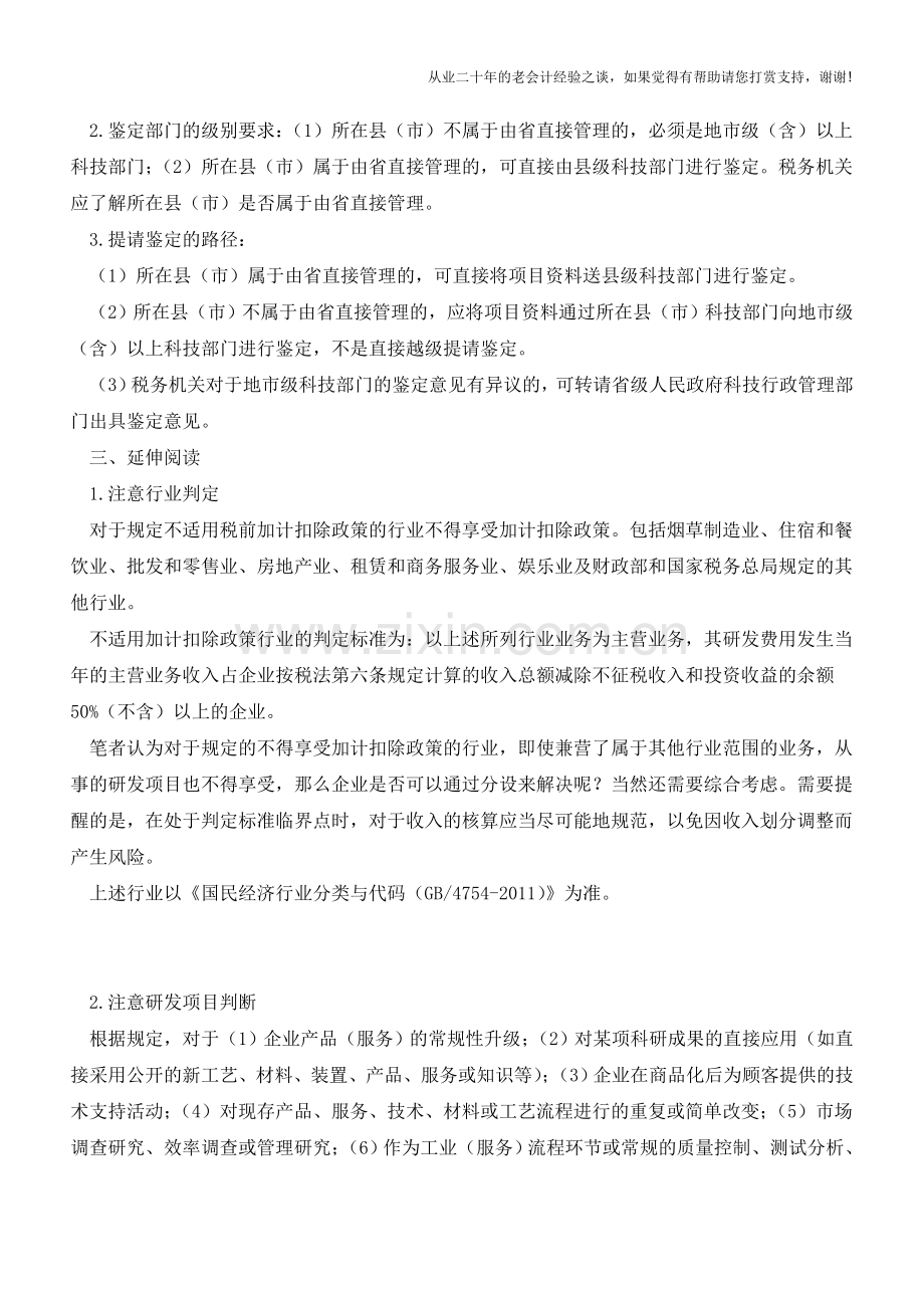 不让研发费加计扣除？税局-由你举证!(老会计人的经验).doc_第2页