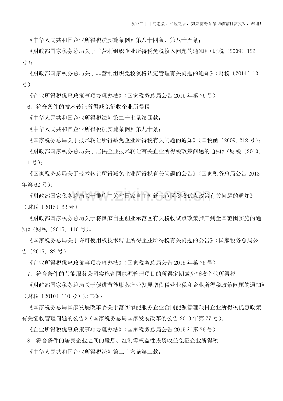 这41项企业所得税优惠你能享受!政策依据及备案一文get√(老会计人的经验).doc_第3页