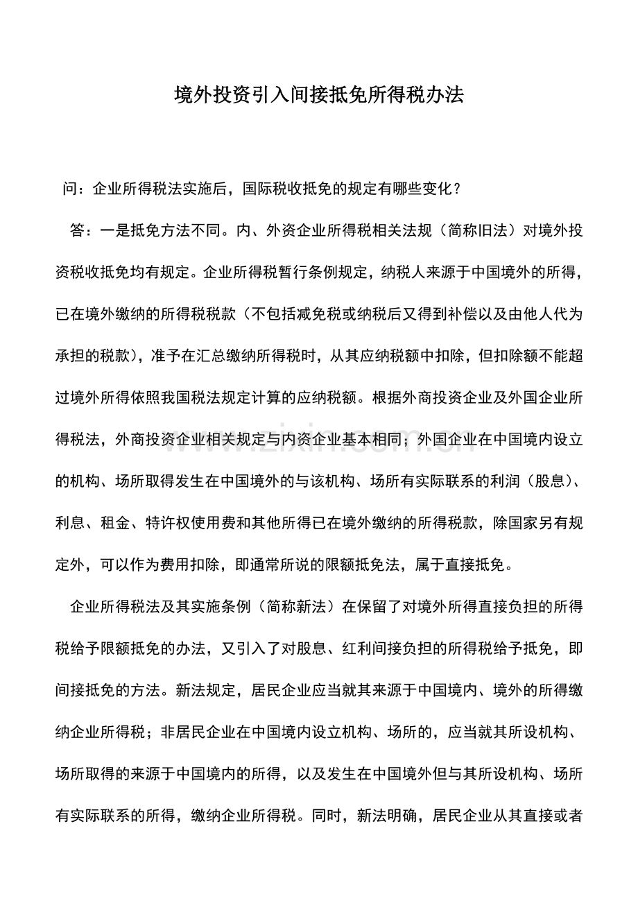 会计实务：境外投资引入间接抵免所得税办法-1.doc_第1页