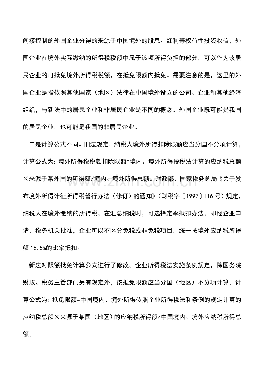 会计实务：境外投资引入间接抵免所得税办法-1.doc_第2页