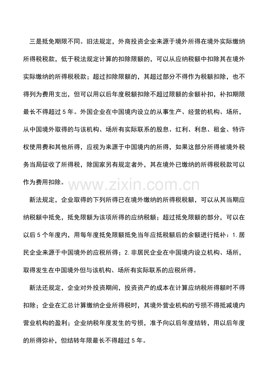 会计实务：境外投资引入间接抵免所得税办法-1.doc_第3页