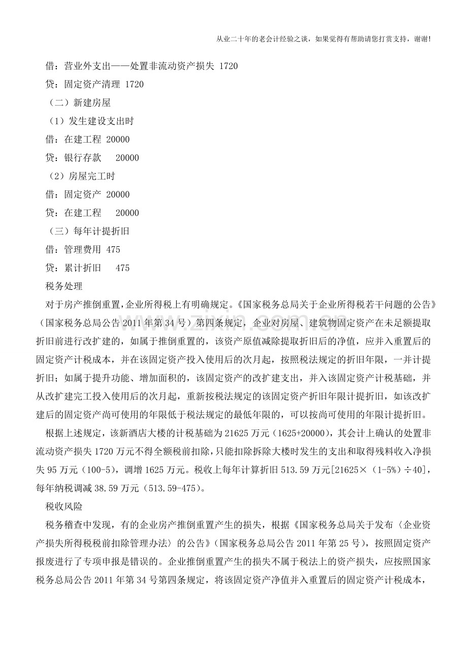 未提足折旧的房产推倒重置的税会处理【会计实务经验之谈】.doc_第2页