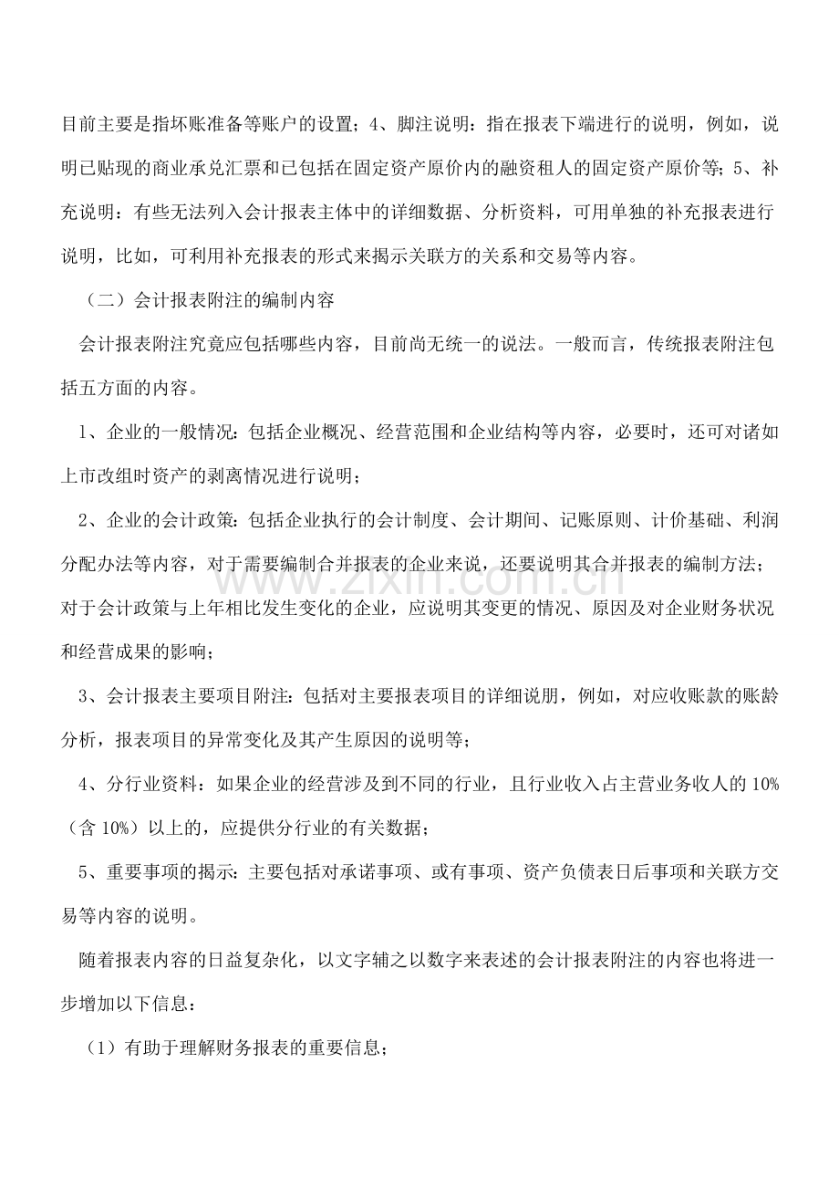 会计报表附注的内容及编制.doc_第2页