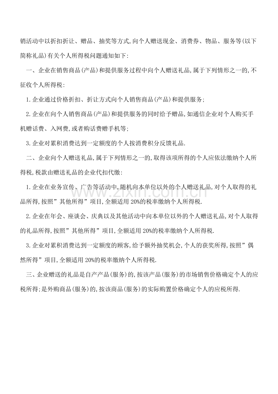 关于礼品赠送的账务处理与涉税事项.doc_第2页