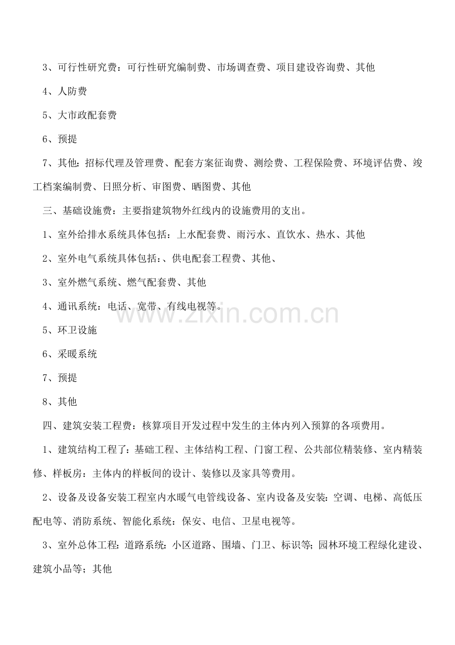 房地产企业-“开发成本”明细科目设置与核算.doc_第2页