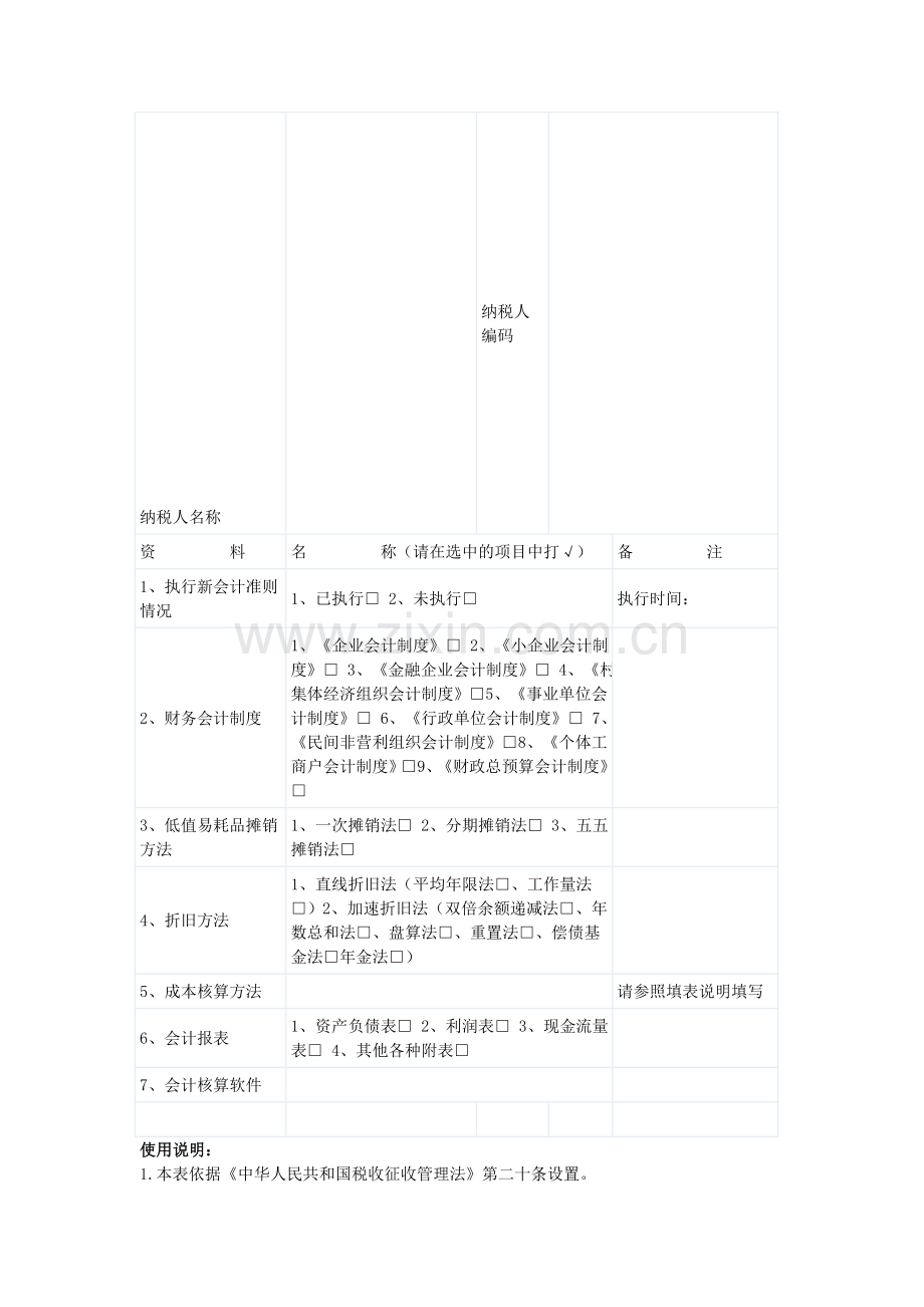 财务会计制度(准则)及核算软件备案报告书(模板).doc_第1页