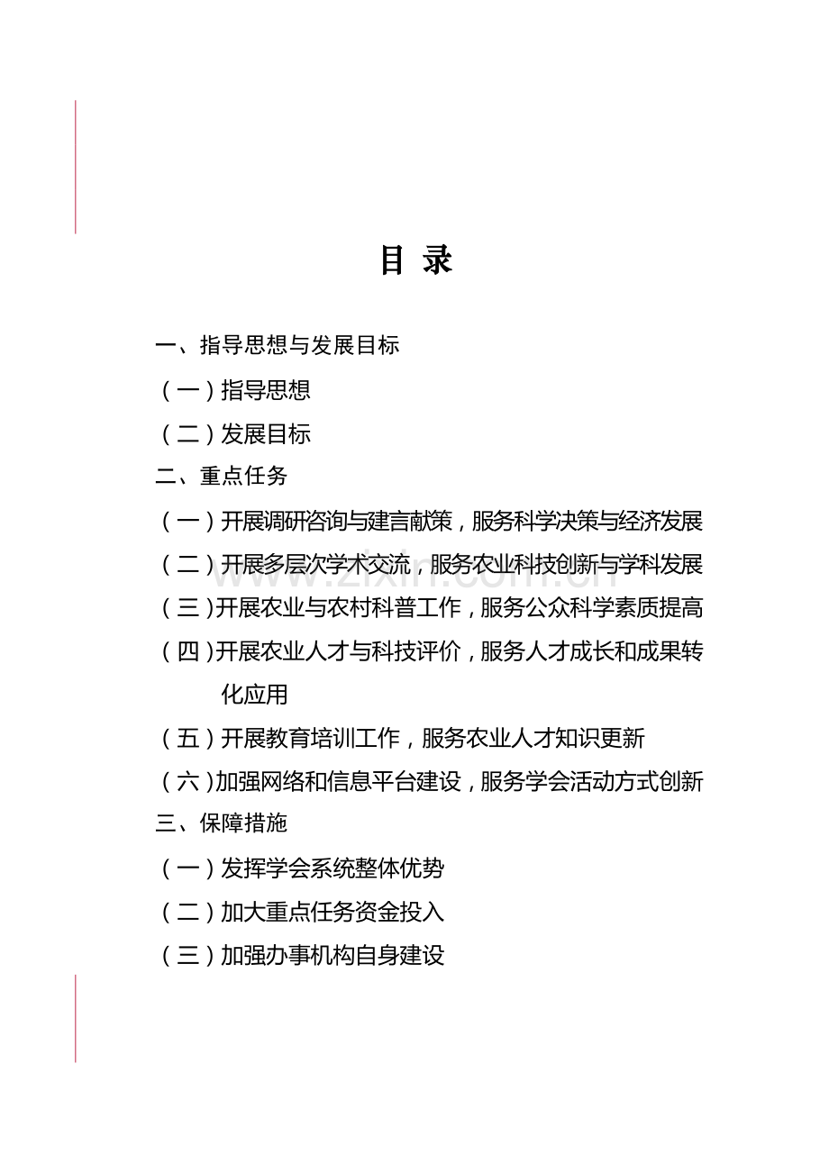 农业部人力资源开发中心-中国农学会---中国科学技术.doc_第3页