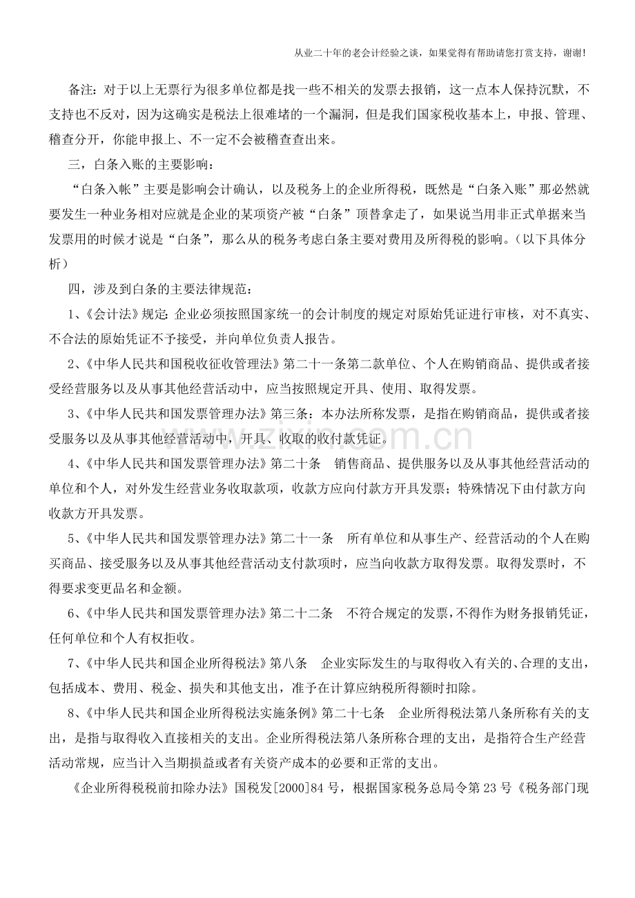 白条入账问题解析【会计实务经验之谈】.doc_第2页