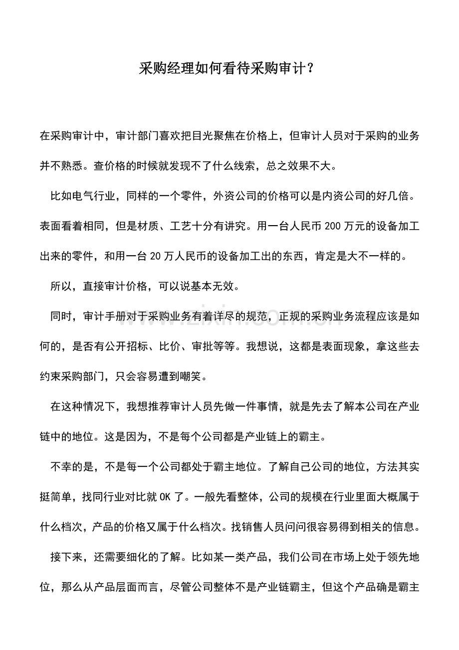 会计实务：采购经理如何看待采购审计？.doc_第1页