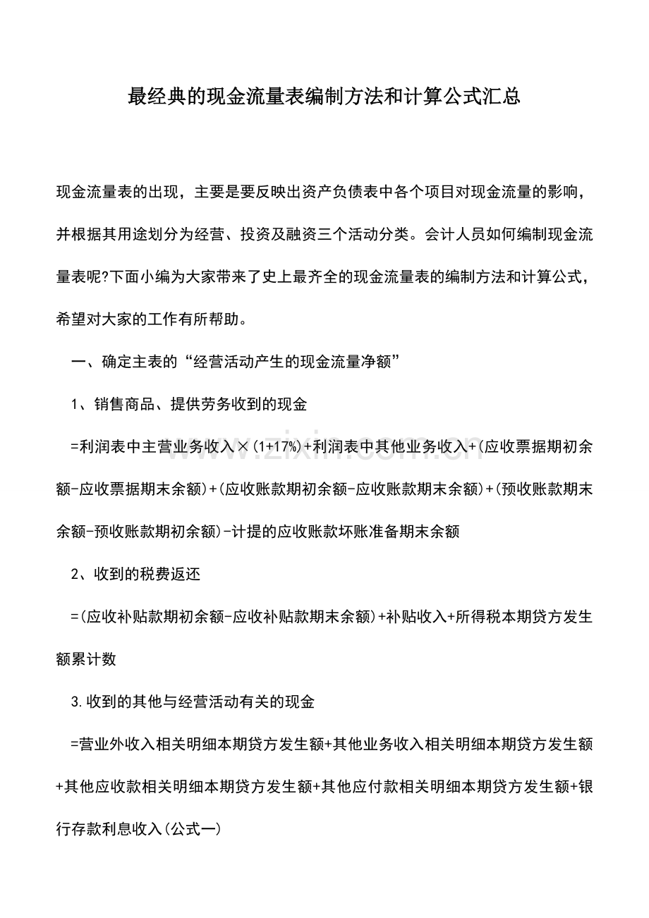 会计实务：最经典的现金流量表编制方法和计算公式汇总.doc_第1页