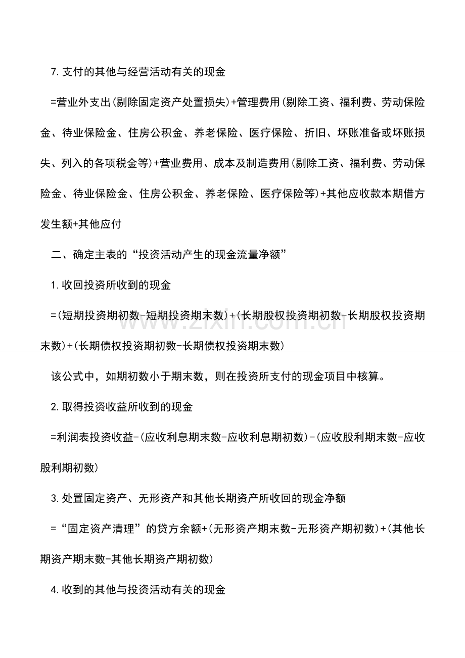 会计实务：最经典的现金流量表编制方法和计算公式汇总.doc_第3页