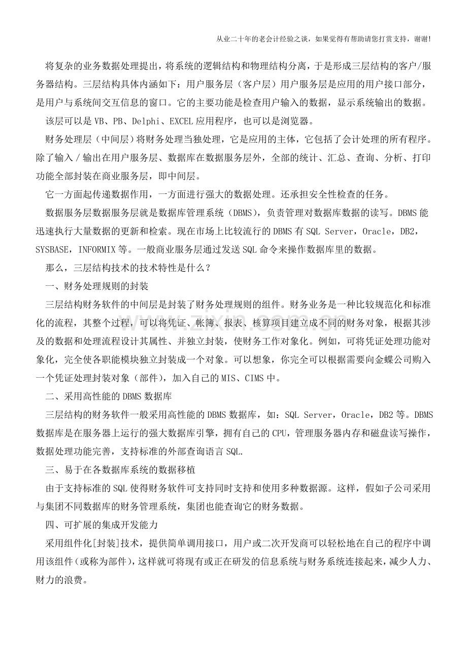 财务软件中的三层结构技术【会计实务经验之谈】.doc_第2页