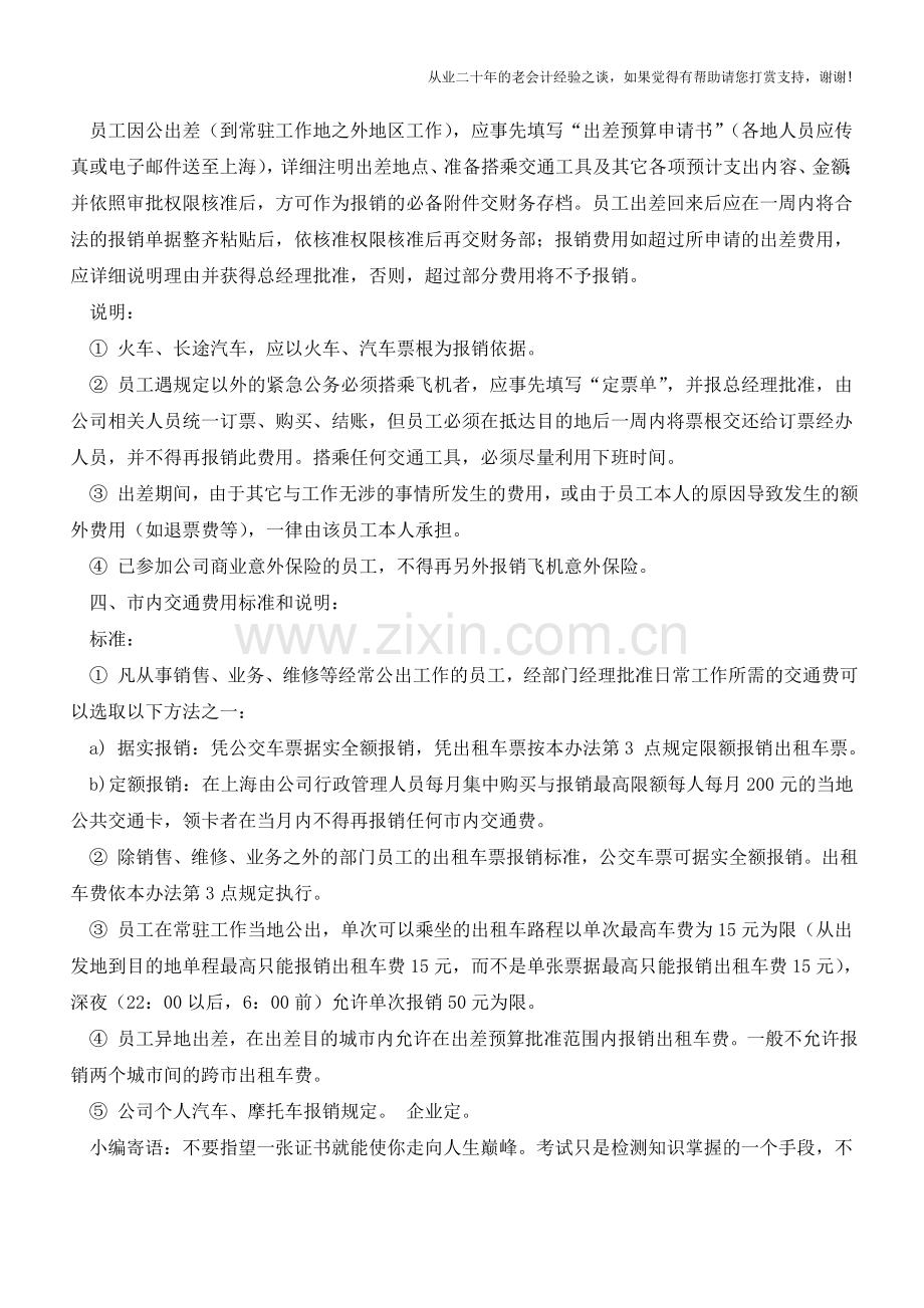 员工费用报销流程及办法【会计实务经验之谈】.doc_第3页