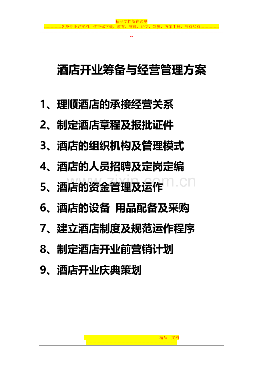 酒店开业筹备与经营管理方案.txt.doc_第1页