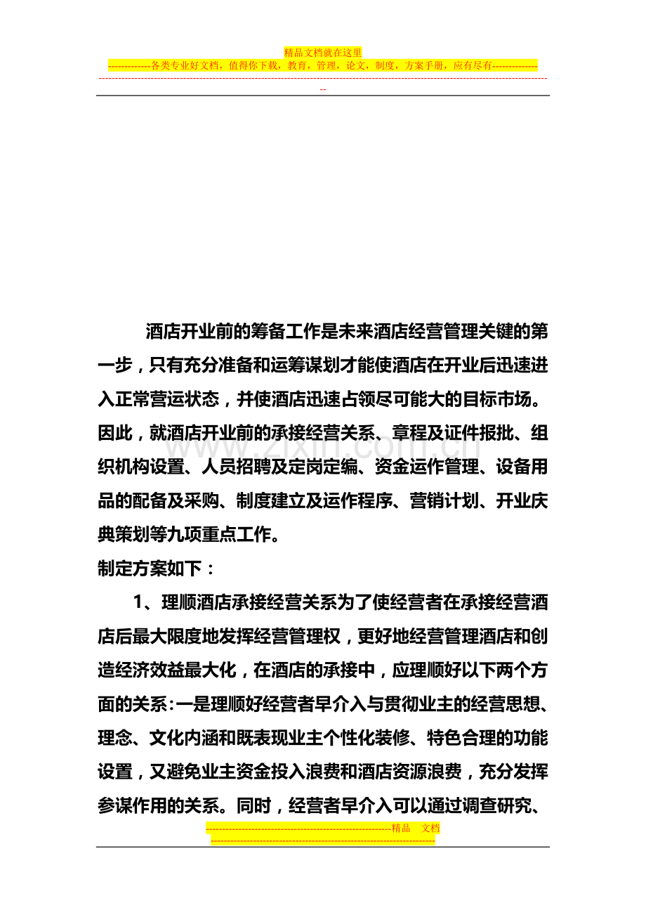 酒店开业筹备与经营管理方案.txt.doc_第2页