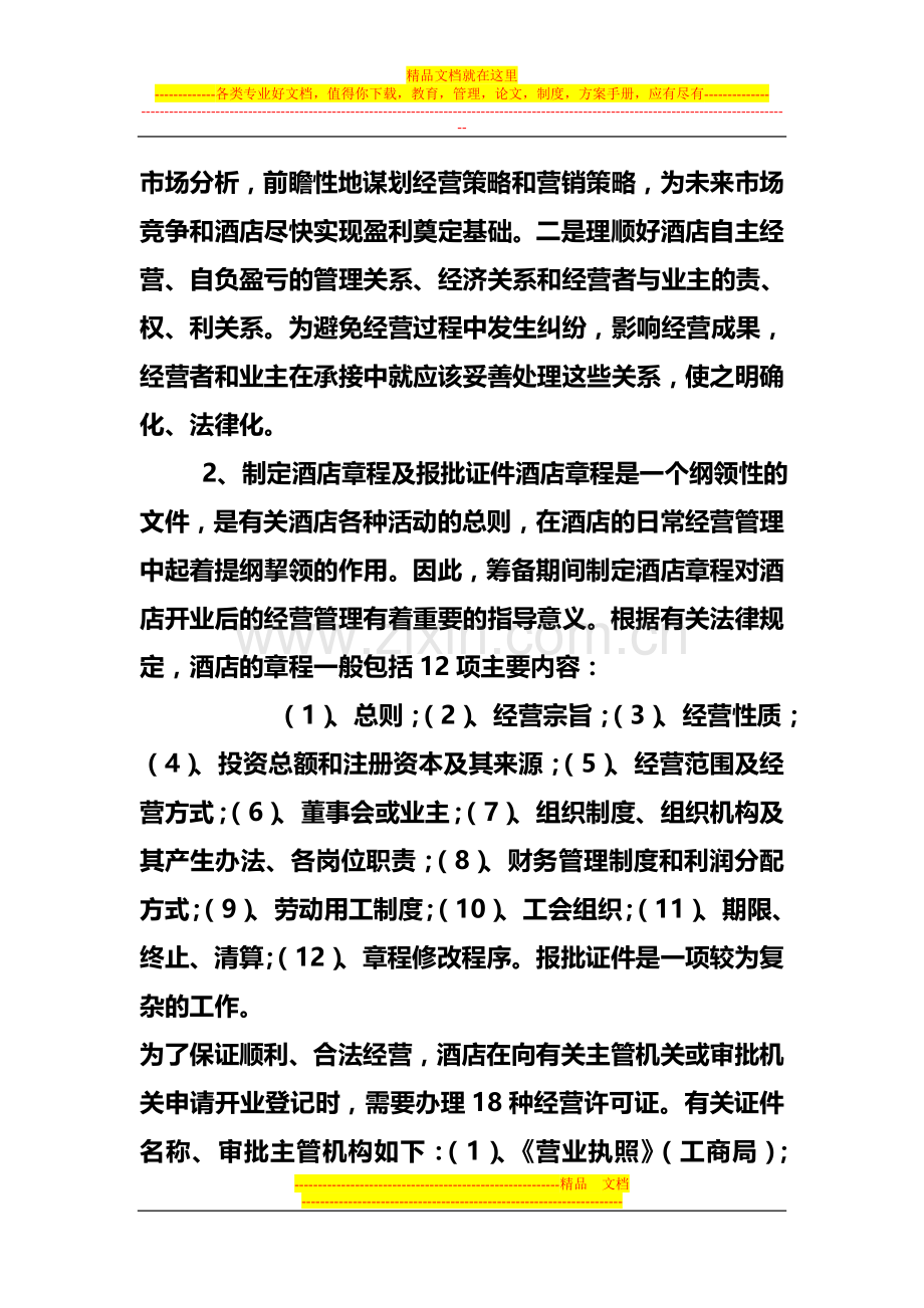 酒店开业筹备与经营管理方案.txt.doc_第3页