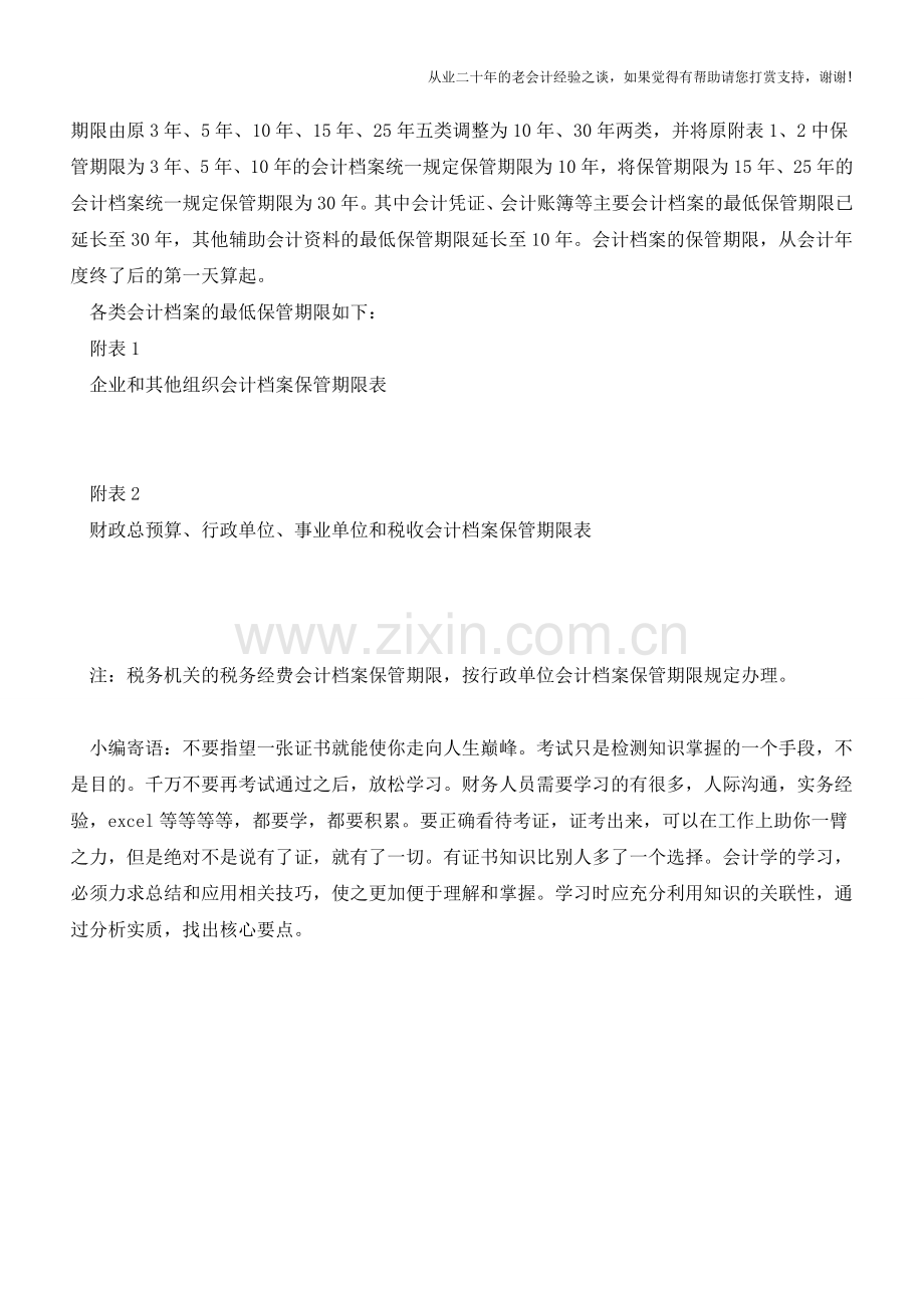 惊-会计凭证保管年限竟然变那么长了!【会计实务经验之谈】.doc_第2页