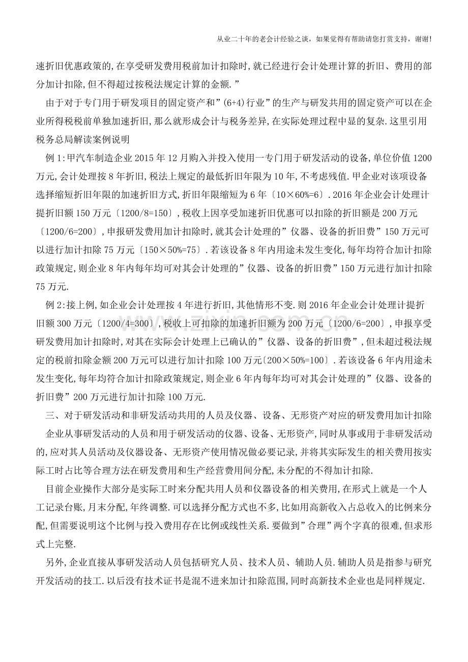 简谈研发费加计扣除实际运用的注意事项(老会计人的经验).doc_第2页