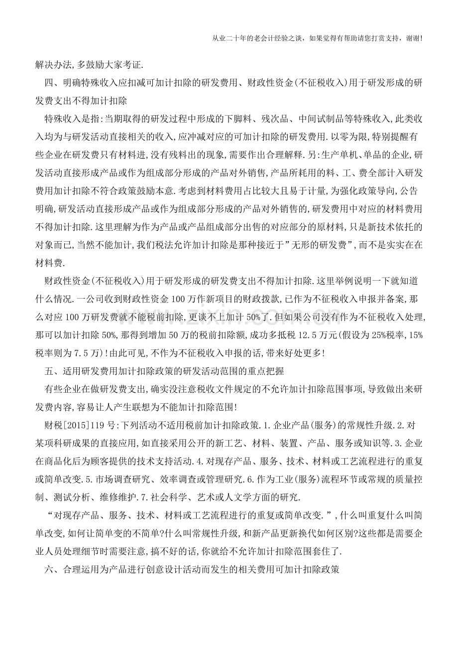 简谈研发费加计扣除实际运用的注意事项(老会计人的经验).doc_第3页