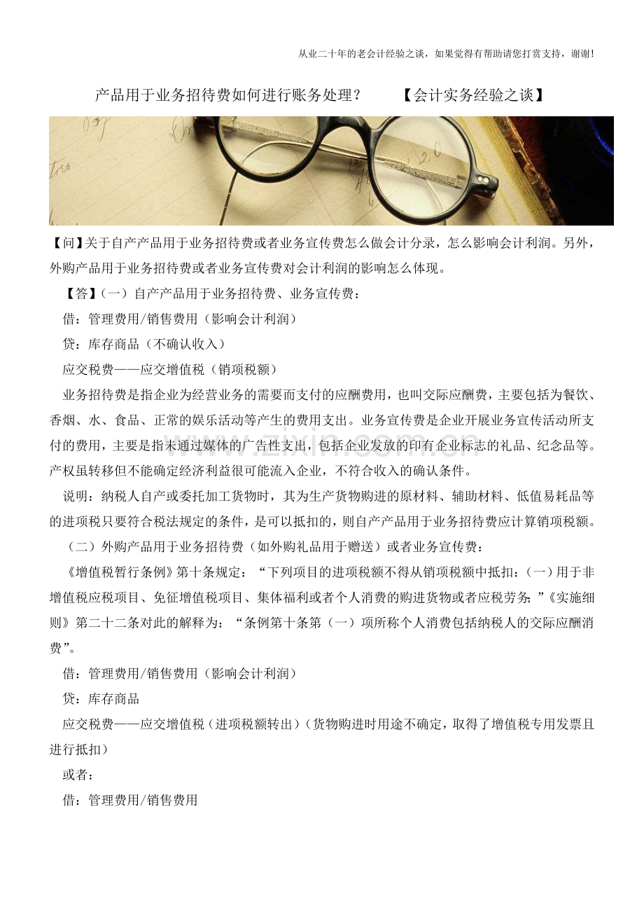 产品用于业务招待费如何进行账务处理？【会计实务经验之谈】(1).doc_第1页