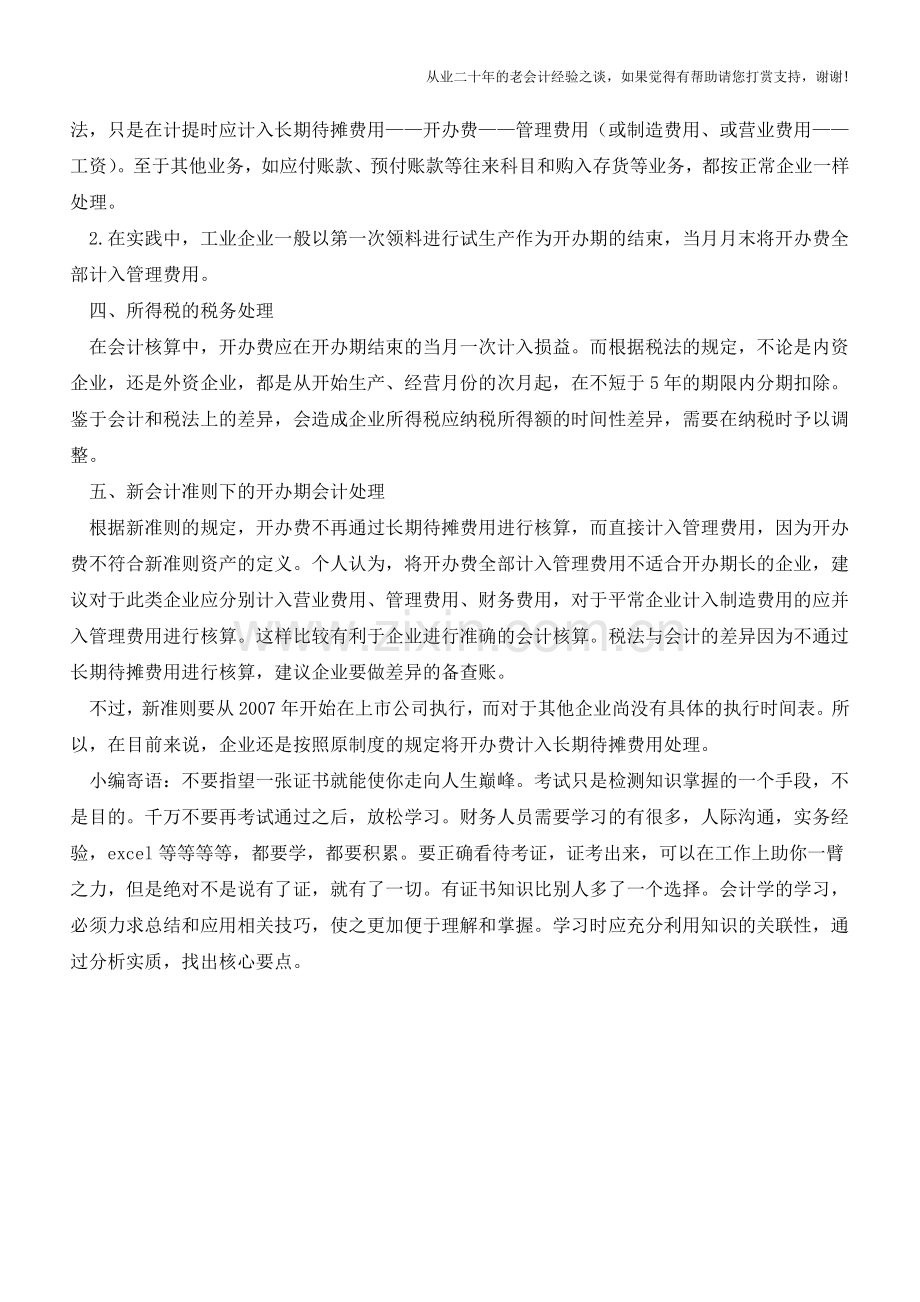 企业开办期的财税处理【会计实务经验之谈】.doc_第2页