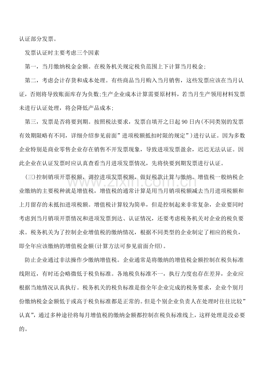 每月外帐会计应该注意的工作重点.doc_第2页