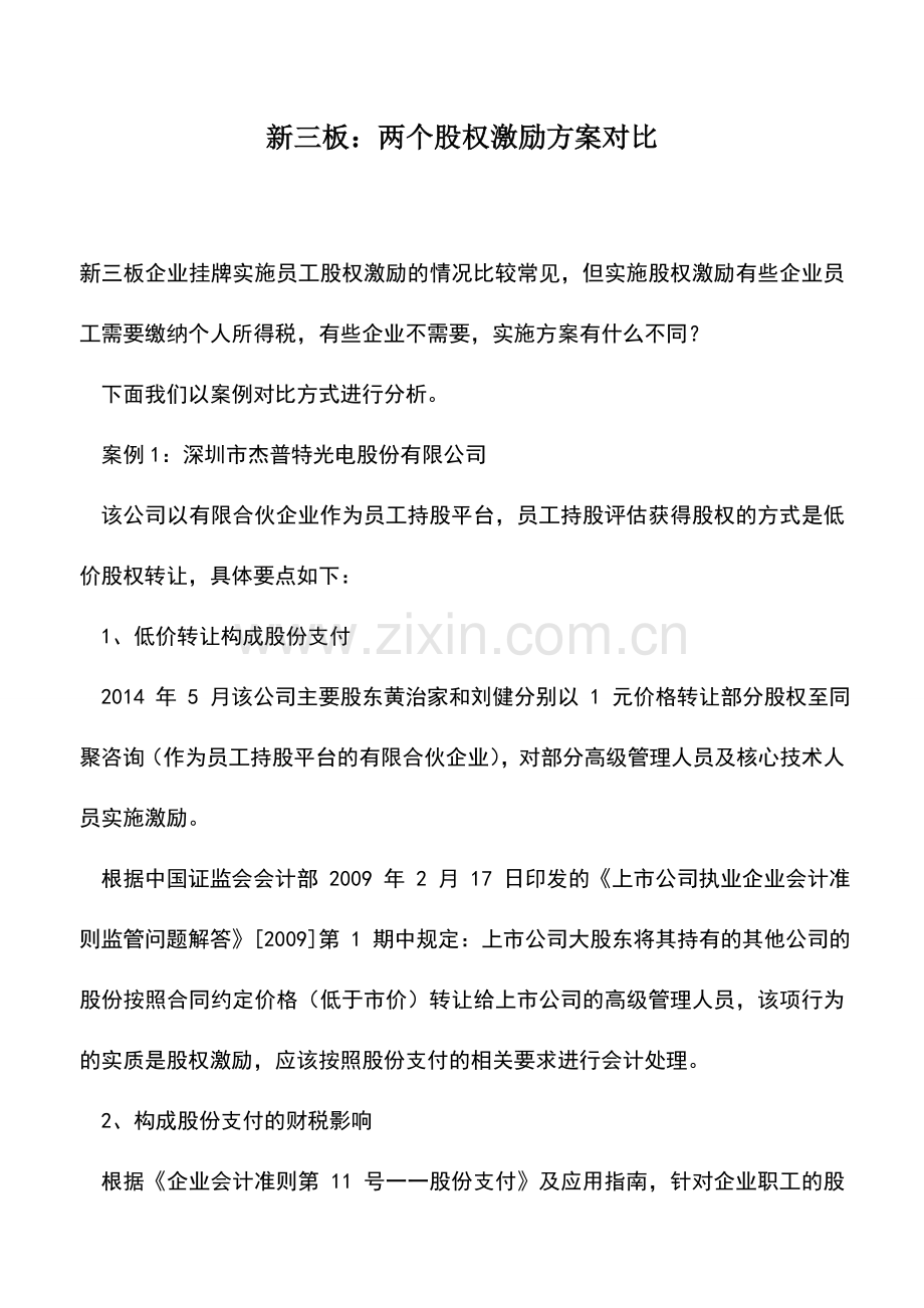 会计实务：新三板：两个股权激励方案对比.doc_第1页