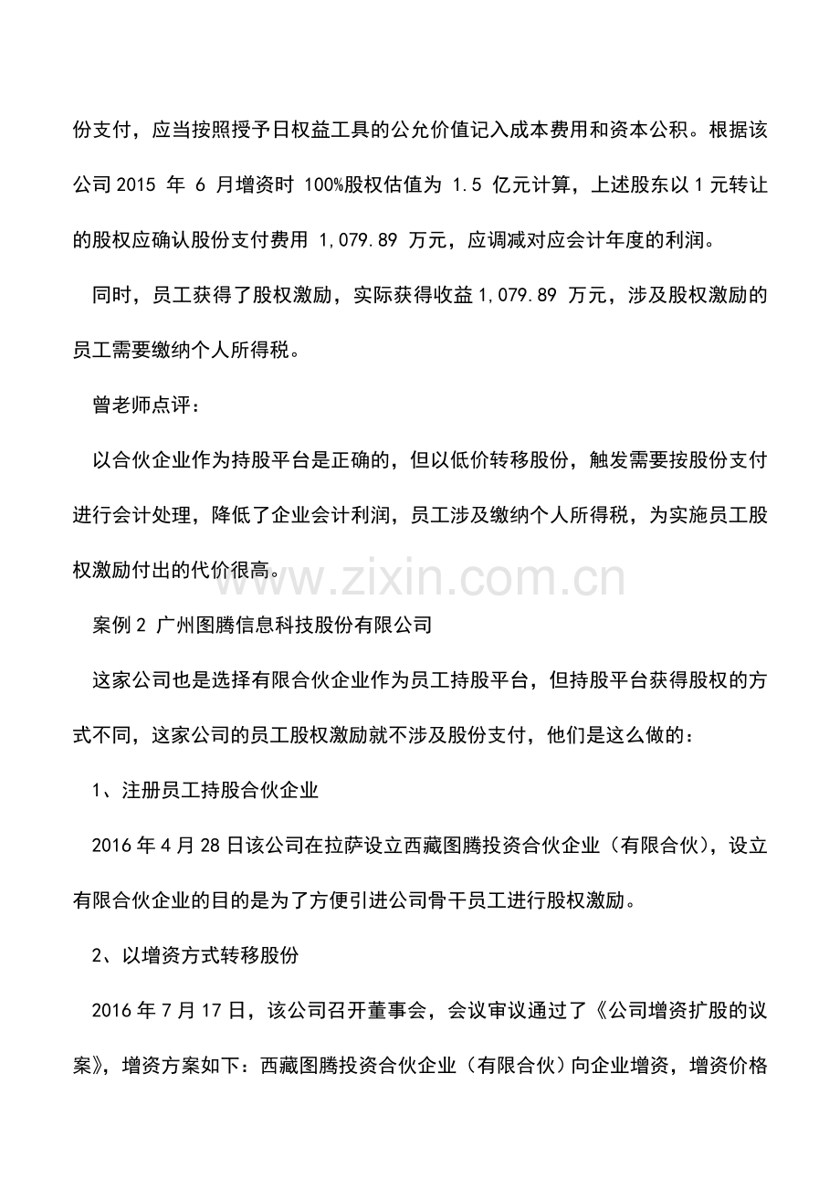 会计实务：新三板：两个股权激励方案对比.doc_第2页