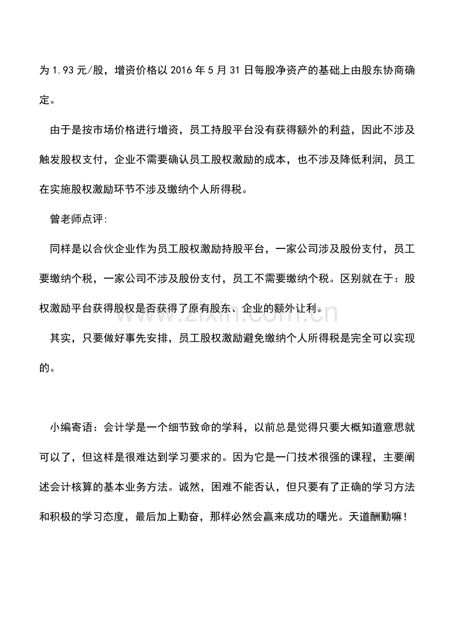 会计实务：新三板：两个股权激励方案对比.doc_第3页