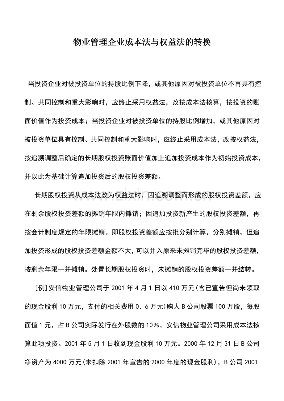 会计实务：物业管理企业成本法与权益法的转换.doc_第1页