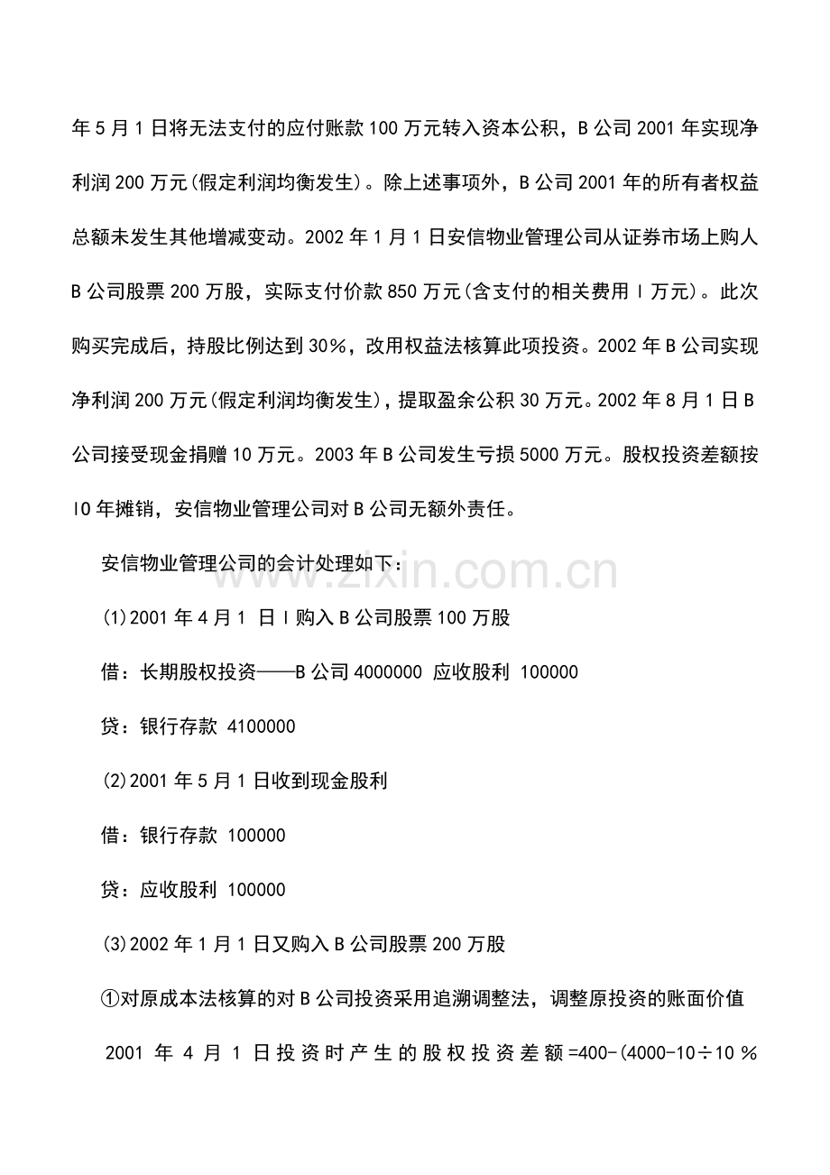 会计实务：物业管理企业成本法与权益法的转换.doc_第2页