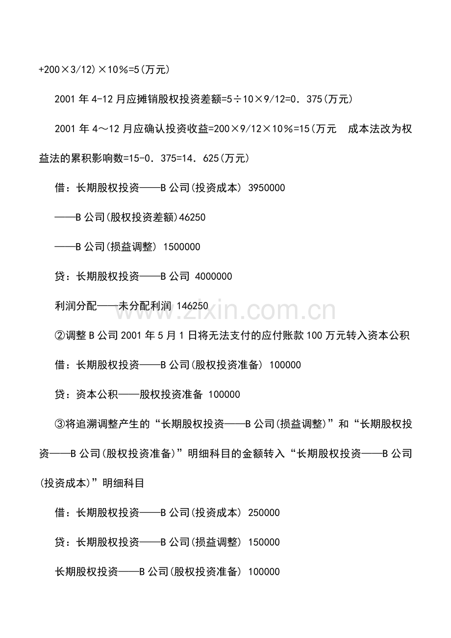 会计实务：物业管理企业成本法与权益法的转换.doc_第3页