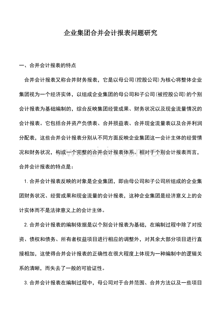 会计实务：企业集团合并会计报表问题研究.doc_第1页