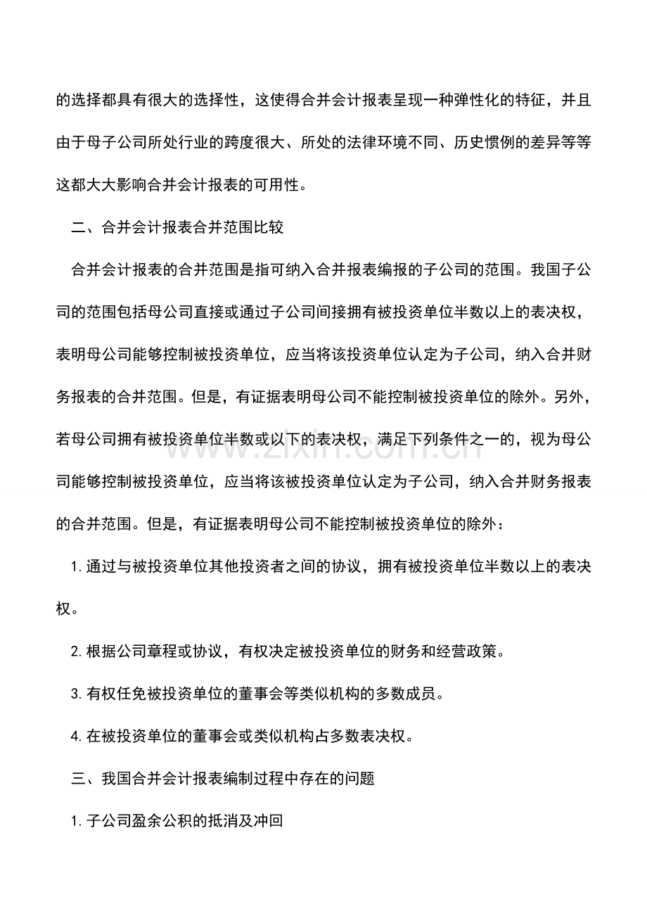 会计实务：企业集团合并会计报表问题研究.doc_第2页