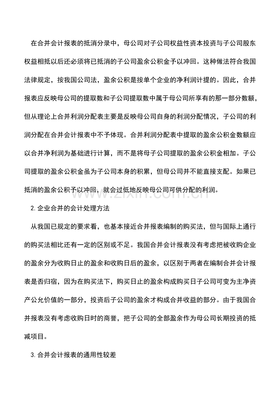 会计实务：企业集团合并会计报表问题研究.doc_第3页