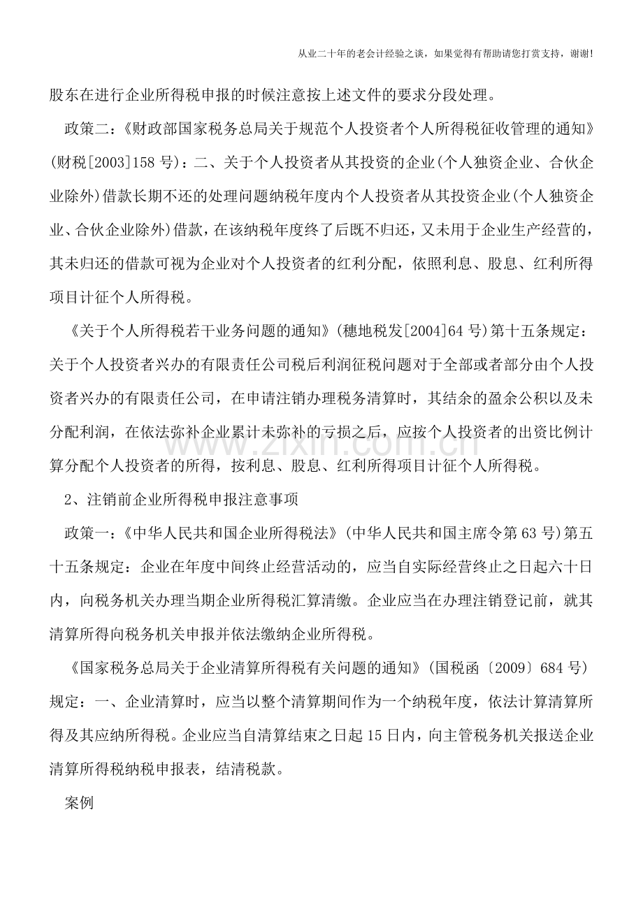 企业注销前必须要注意的四大税收要点-需要清理的事项清单送上--.doc_第2页